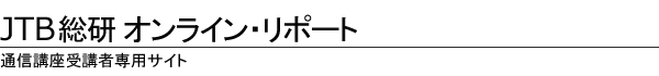 JTB総研 オンライン・リポート